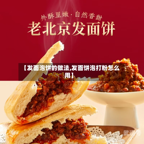 【发面泡饼的做法,发面饼泡打粉怎么用】
