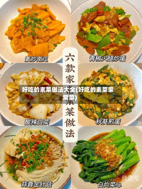 好吃的素菜做法大全(好吃的素菜家常菜)