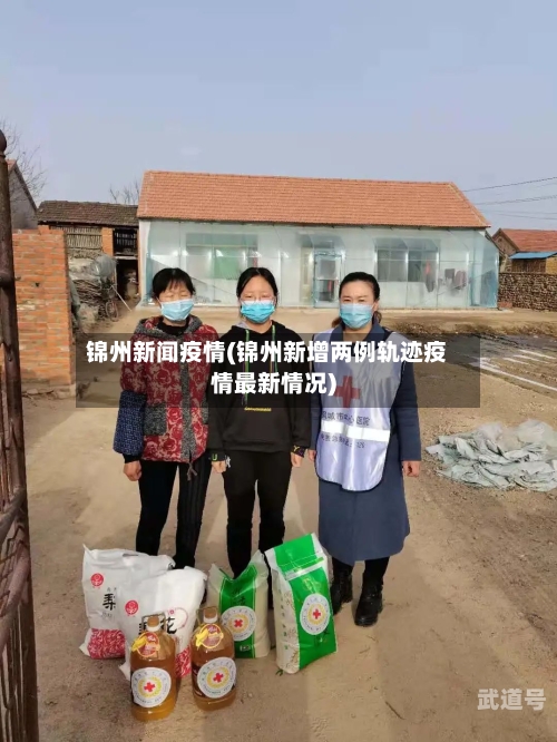 锦州新闻疫情(锦州新增两例轨迹疫情最新情况)