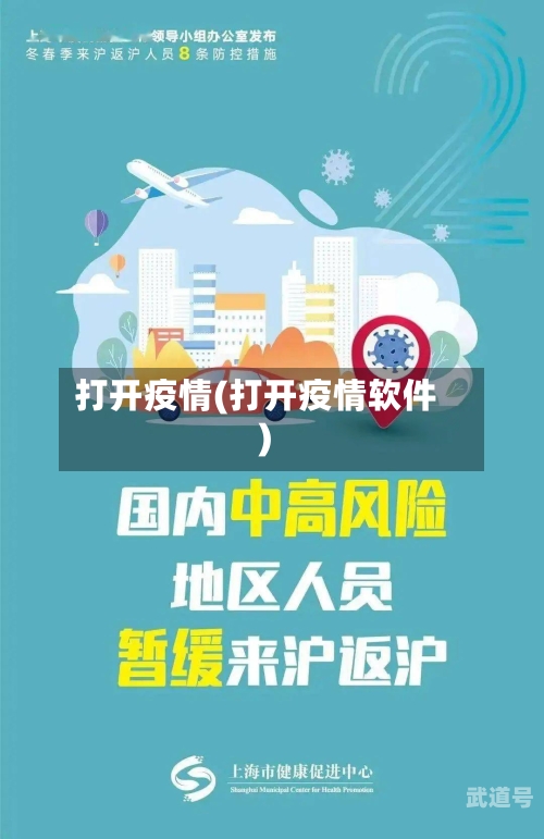 打开疫情(打开疫情软件)