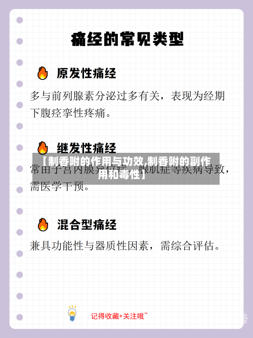 【制香附的作用与功效,制香附的副作用和毒性】