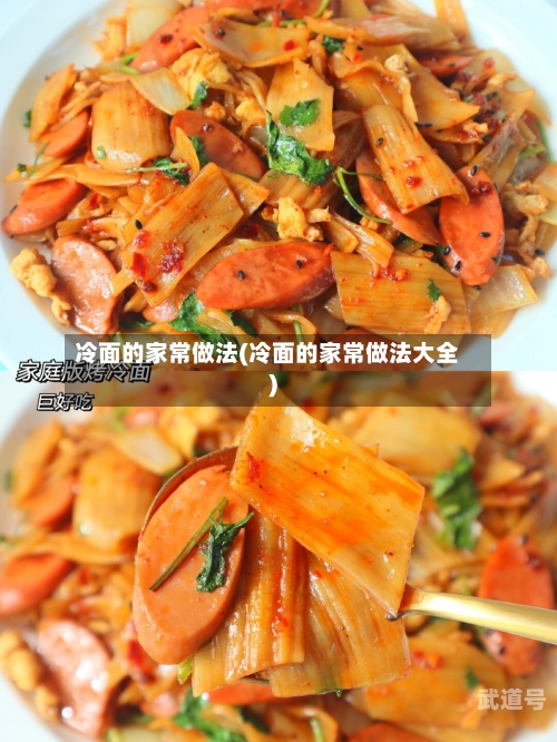 冷面的家常做法(冷面的家常做法大全)