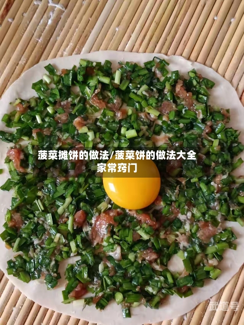 菠菜摊饼的做法/菠菜饼的做法大全家常窍门