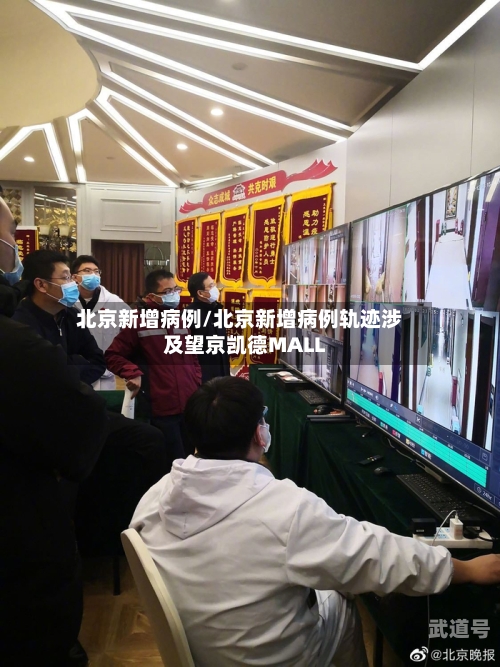 北京新增病例/北京新增病例轨迹涉及望京凯德MALL