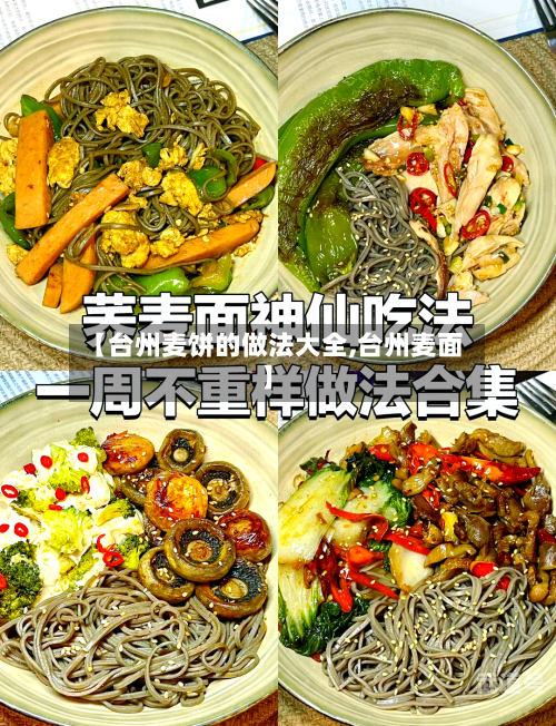 【台州麦饼的做法大全,台州麦面】