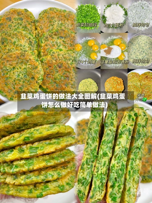 韭菜鸡蛋饼的做法大全图解(韭菜鸡蛋饼怎么做好吃简单做法)
