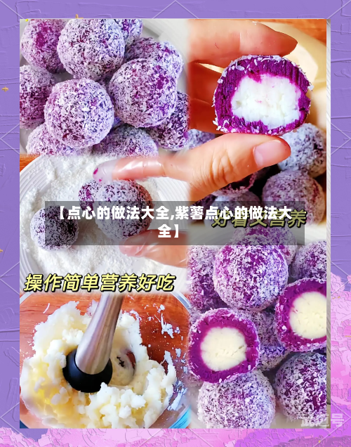 【点心的做法大全,紫薯点心的做法大全】