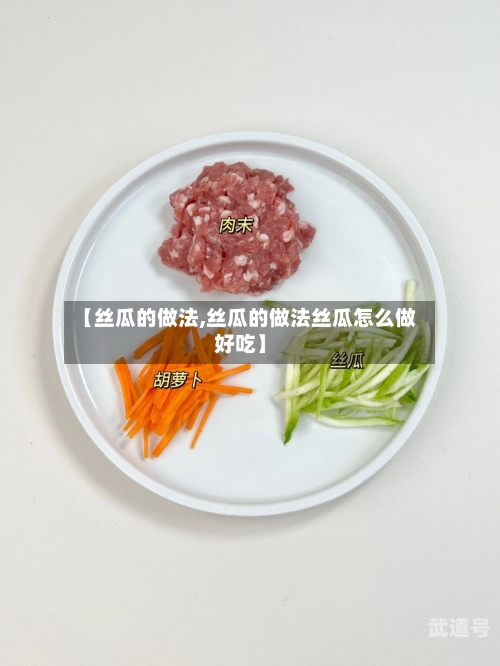 【丝瓜的做法,丝瓜的做法丝瓜怎么做好吃】