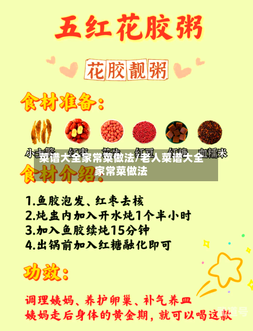 菜谱大全家常菜做法/老人菜谱大全家常菜做法