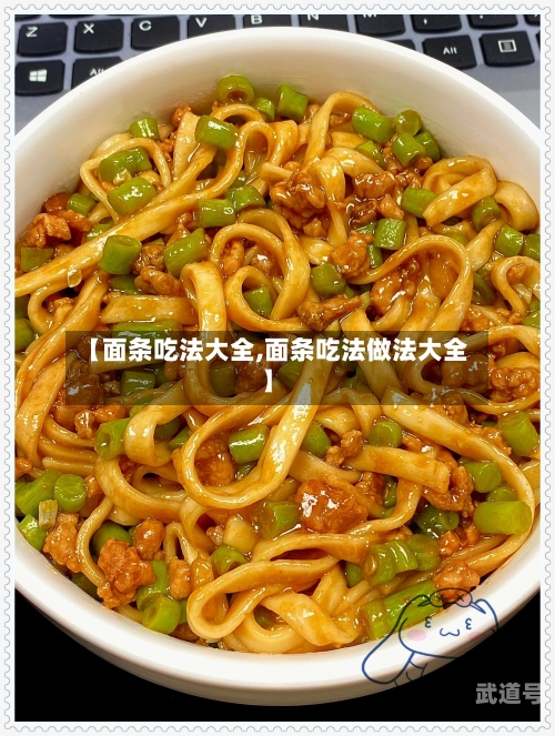 【面条吃法大全,面条吃法做法大全】
