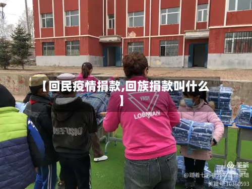 【回民疫情捐款,回族捐款叫什么】