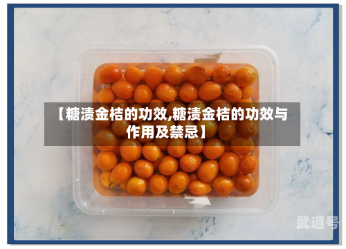 【糖渍金桔的功效,糖渍金桔的功效与作用及禁忌】