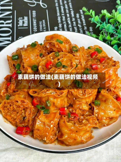 素藕饼的做法(素藕饼的做法视频)
