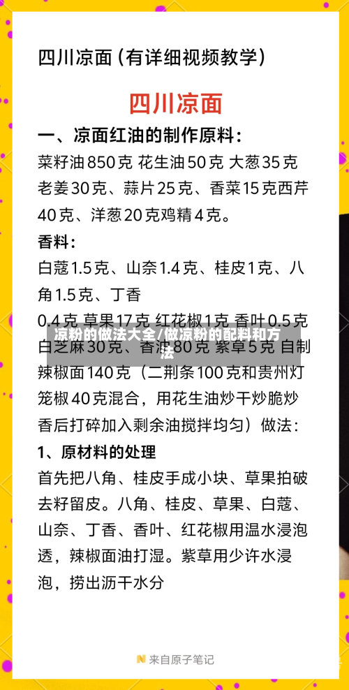 凉粉的做法大全/做凉粉的配料和方法