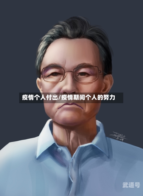 疫情个人付出/疫情期间个人的努力