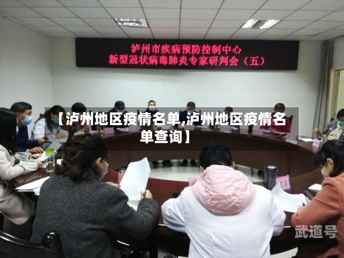 【泸州地区疫情名单,泸州地区疫情名单查询】