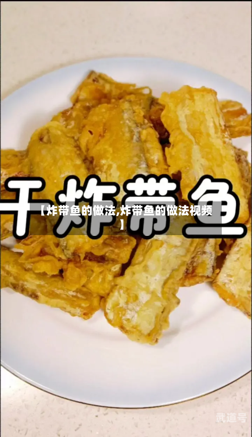 【炸带鱼的做法,炸带鱼的做法视频】
