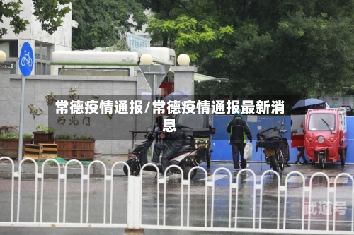 常德疫情通报/常德疫情通报最新消息