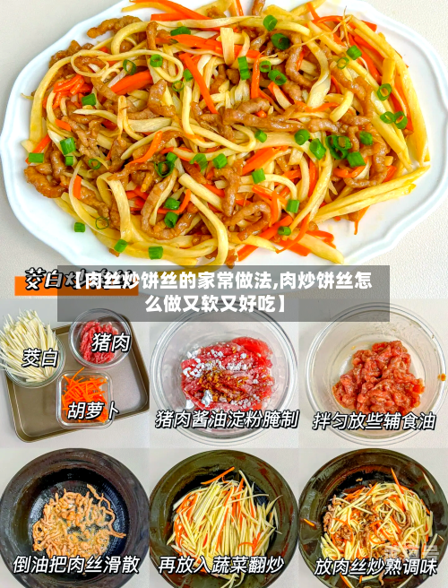 【肉丝炒饼丝的家常做法,肉炒饼丝怎么做又软又好吃】