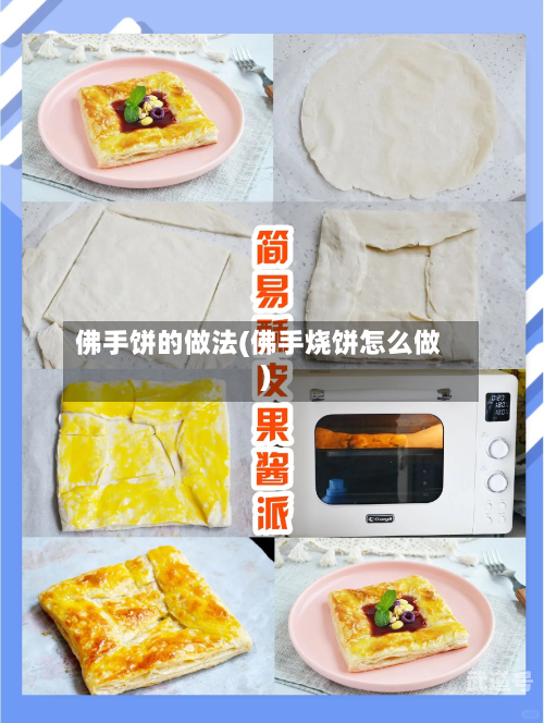 佛手饼的做法(佛手烧饼怎么做)
