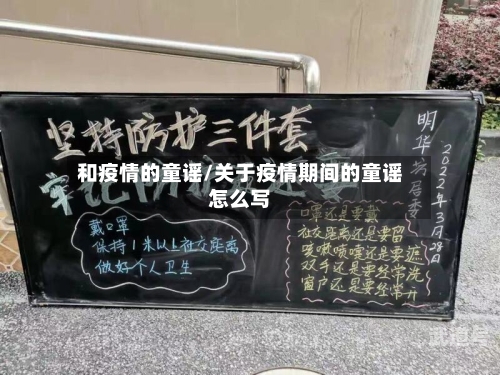和疫情的童谣/关于疫情期间的童谣怎么写