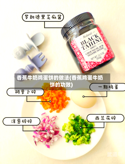 香蕉牛奶鸡蛋饼的做法(香蕉鸡蛋牛奶饼的功效)
