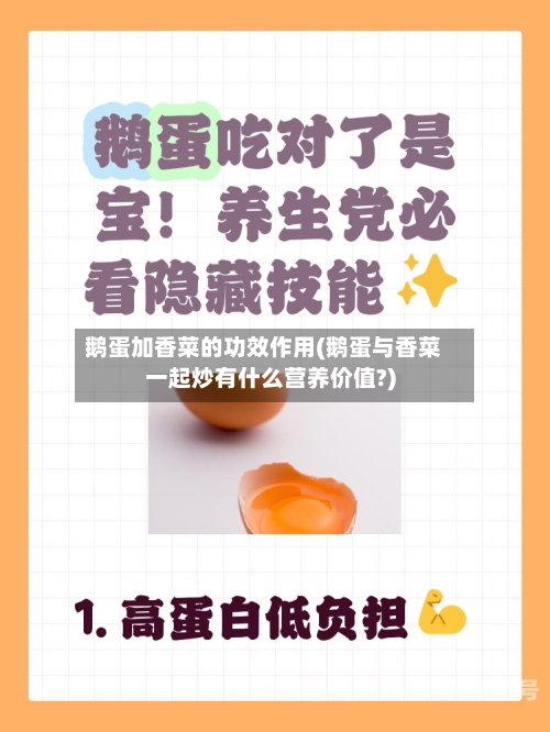 鹅蛋加香菜的功效作用(鹅蛋与香菜一起炒有什么营养价值?)