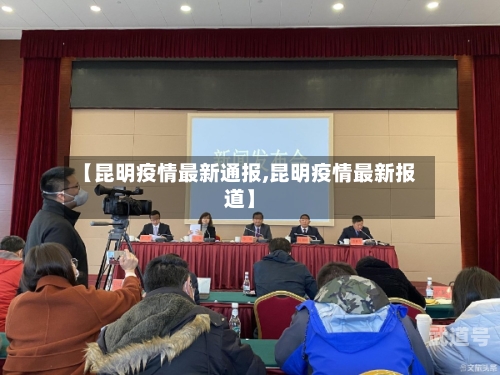 【昆明疫情最新通报,昆明疫情最新报道】