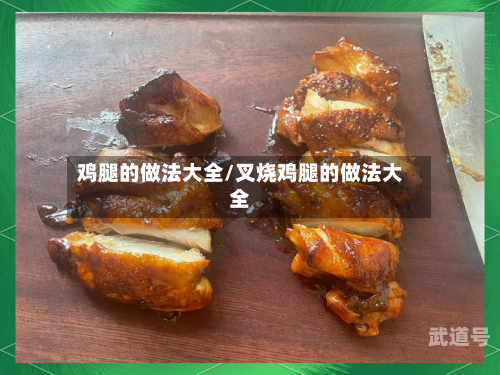鸡腿的做法大全/叉烧鸡腿的做法大全