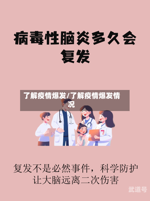 了解疫情爆发/了解疫情爆发情况