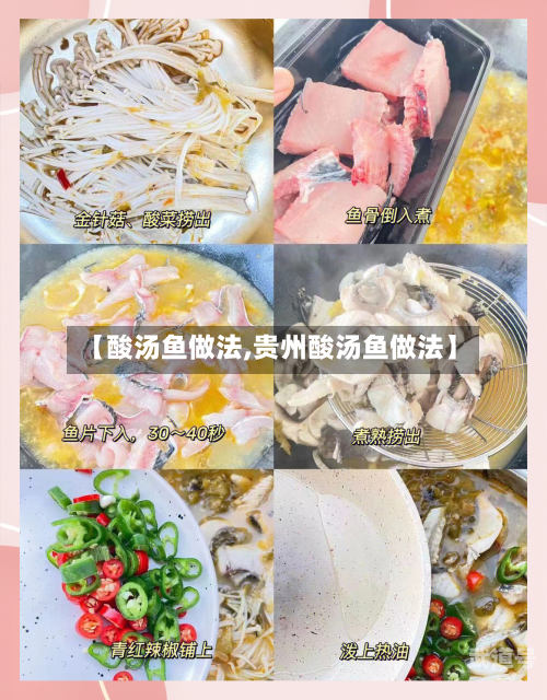 【酸汤鱼做法,贵州酸汤鱼做法】