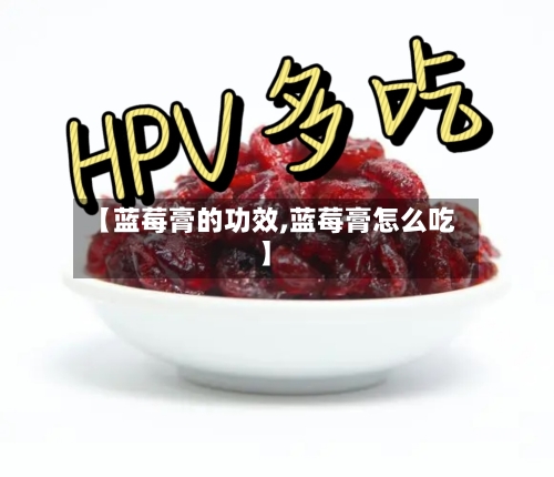 【蓝莓膏的功效,蓝莓膏怎么吃】