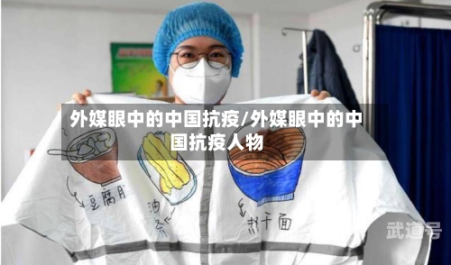 外媒眼中的中国抗疫/外媒眼中的中国抗疫人物