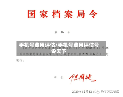 手机号费用评估/手机号费用评估号令天下
