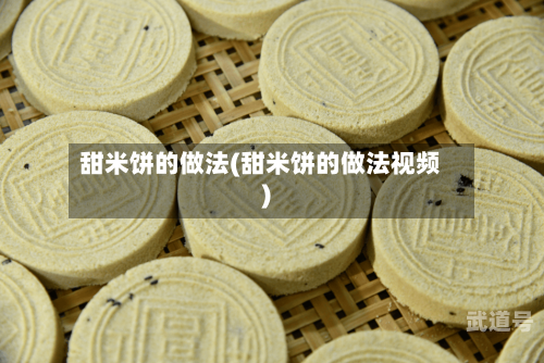 甜米饼的做法(甜米饼的做法视频)