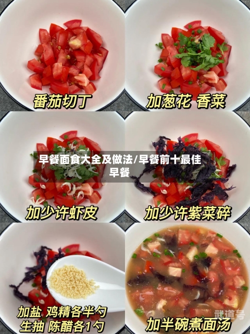 早餐面食大全及做法/早餐前十最佳早餐