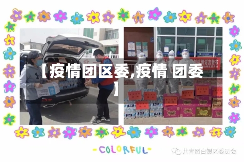 【疫情团区委,疫情 团委】