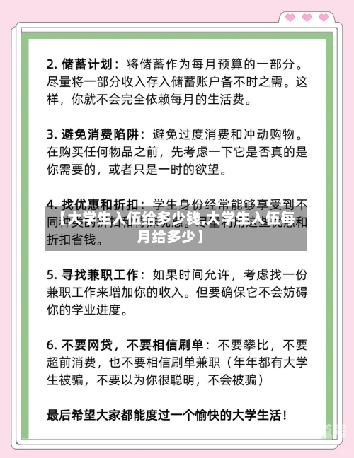 【大学生入伍给多少钱,大学生入伍每月给多少】