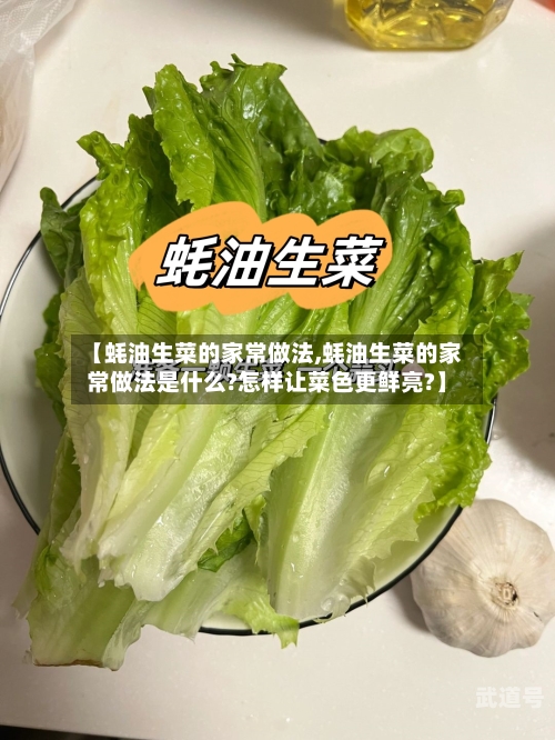 【蚝油生菜的家常做法,蚝油生菜的家常做法是什么?怎样让菜色更鲜亮?】-第2张图片