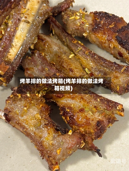 烤羊排的做法烤箱(烤羊排的做法烤箱视频)