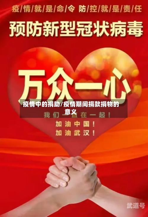 疫情中的捐助/疫情期间捐款捐物的意义