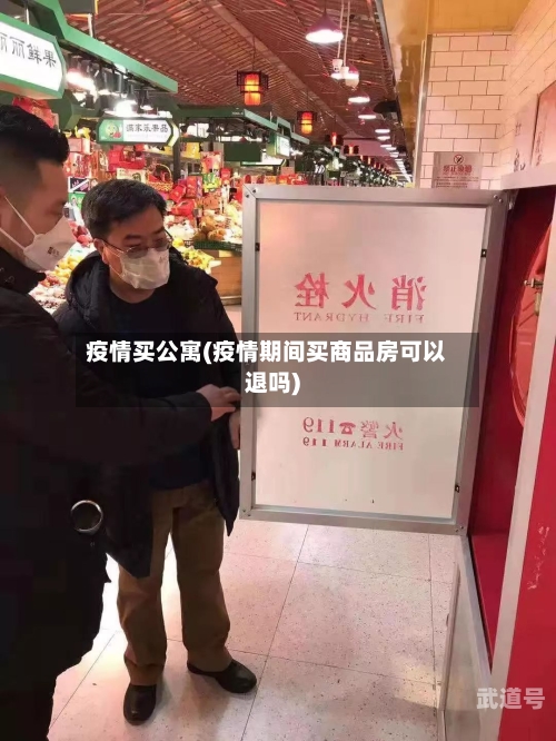疫情买公寓(疫情期间买商品房可以退吗)