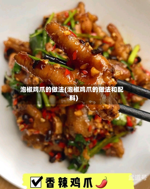 泡椒鸡爪的做法(泡椒鸡爪的做法和配料)