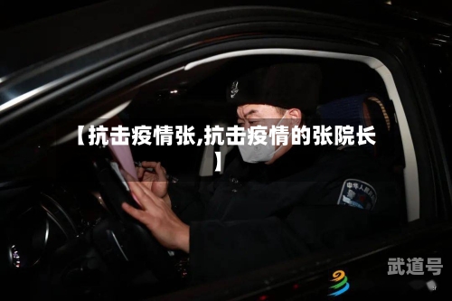 【抗击疫情张,抗击疫情的张院长】