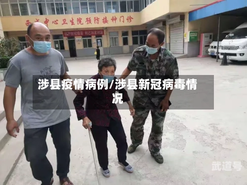 涉县疫情病例/涉县新冠病毒情况