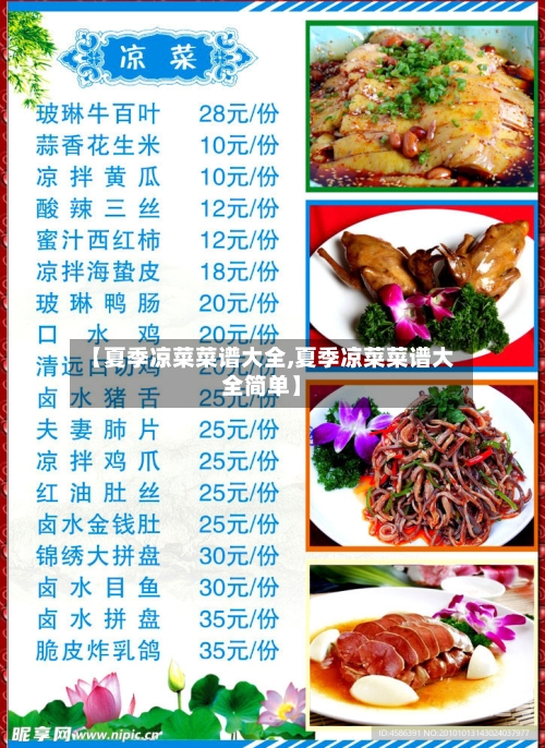 【夏季凉菜菜谱大全,夏季凉菜菜谱大全简单】