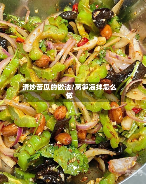 清炒苦瓜的做法/莴笋凉拌怎么做-第3张图片