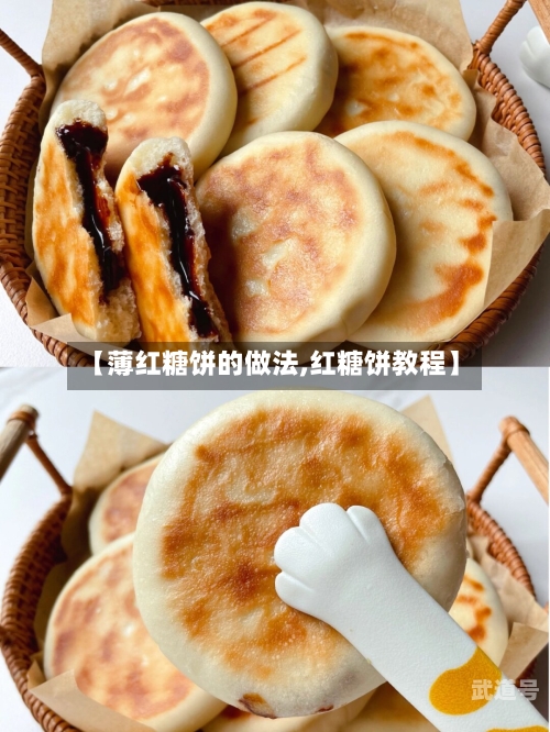 【薄红糖饼的做法,红糖饼教程】