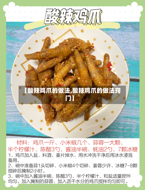 【酸辣鸡爪的做法,酸辣鸡爪的做法窍门】