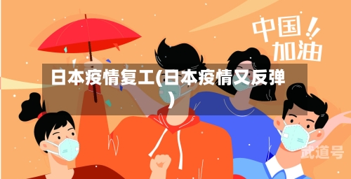 日本疫情复工(日本疫情又反弹)